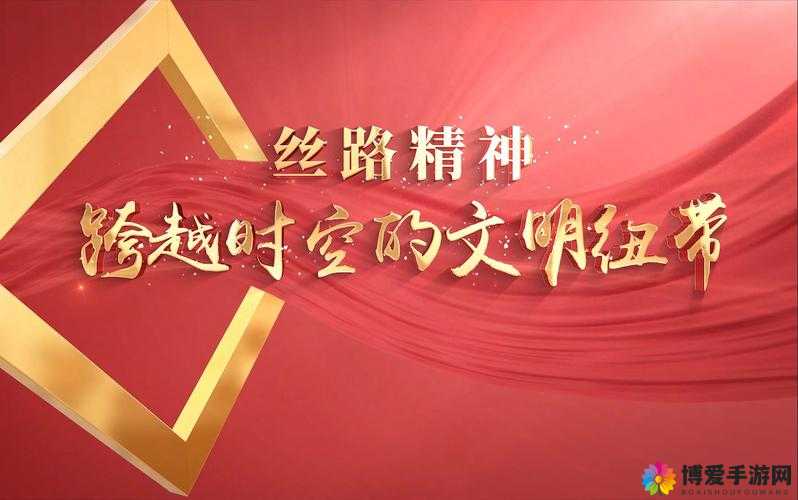 亚洲璜铯一线：跨越亚洲的文化与经济纽带