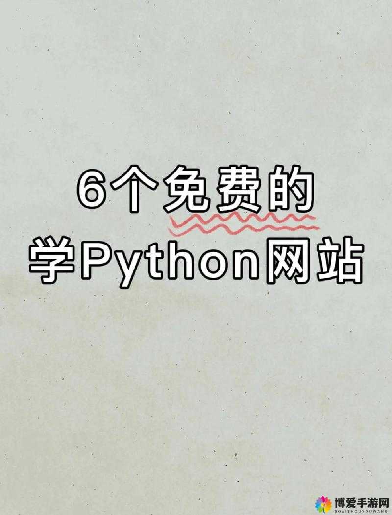 免费 PYTHON 在线观看:最全面的学习资源平台
