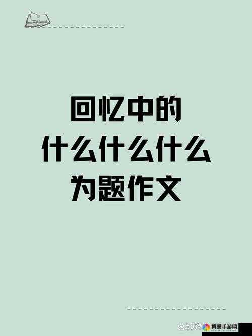 我和他在公交最后一排的那些温馨时光与难忘回忆