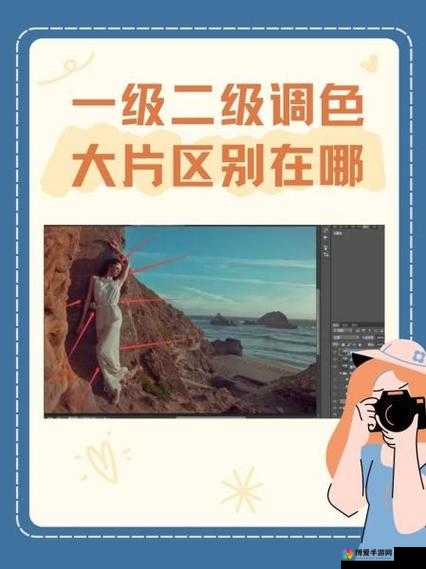一级二级调色大片区别在哪儿评测之详细分析与全面解读