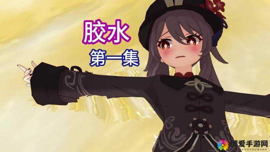 原神女角色被黏黏胶粘住手脚动弹不得