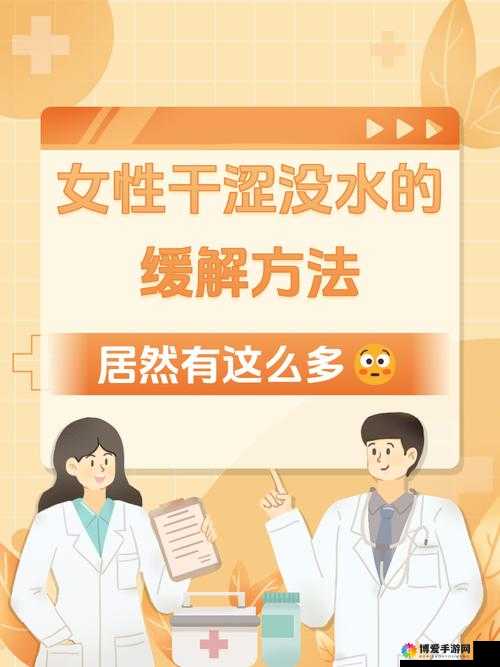 同房干涩没水怎么调理?——全方位解决干涩问题