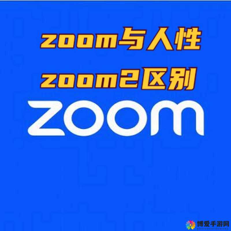 以 ZOOM 与人性 ZOOM 情很受欢迎为中心:ZOOM 软件:人性的ZOOM情,为何如此之火?