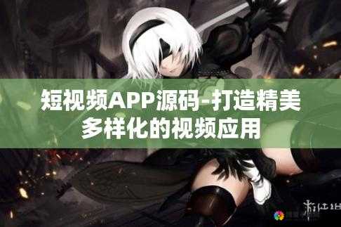 成品短视频 APP 源码优点据传：免费看片，你还在等什么？