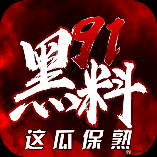 91 黑料产区一区一区三区相关内容的深度探讨与揭秘