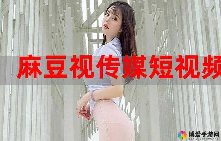 麻花豆传媒剧在线 MV 免费版,畅享高清无广告精彩剧集