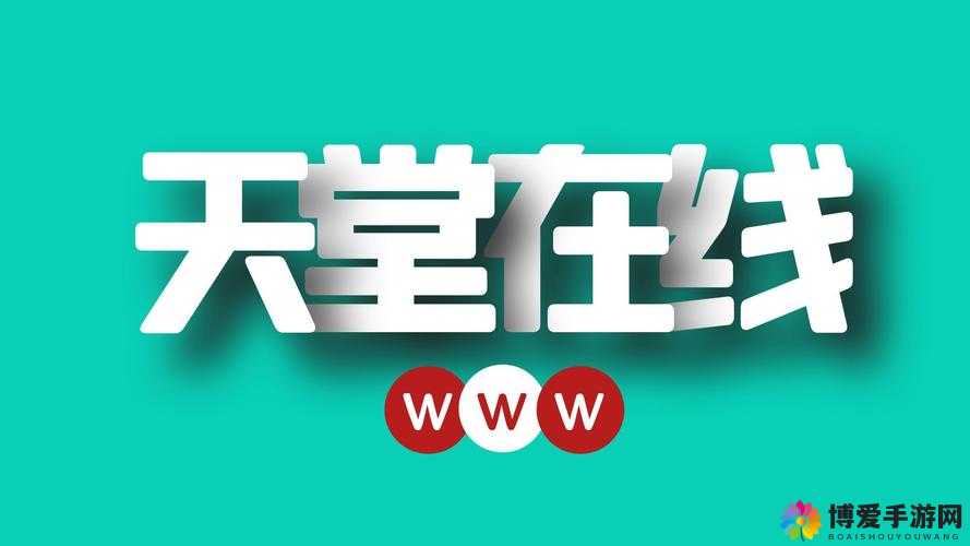 ぱらだいす天堂中文 WWW 最新版:免费畅享无限制的中文天堂资源
