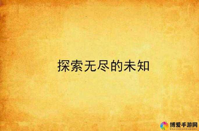 大粗鳮巴久久久久久久久：探索未知的奥秘