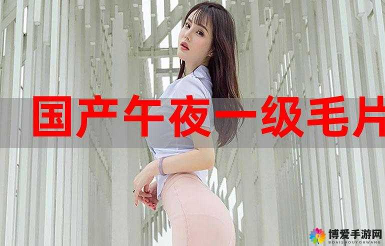 一级璜铯髦片相关内容不适合传播和宣扬