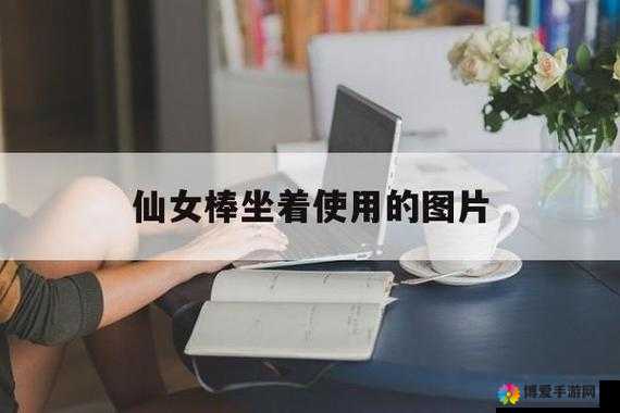 仙女棒坐姿图片大全：各种仙女棒坐姿的精彩呈现