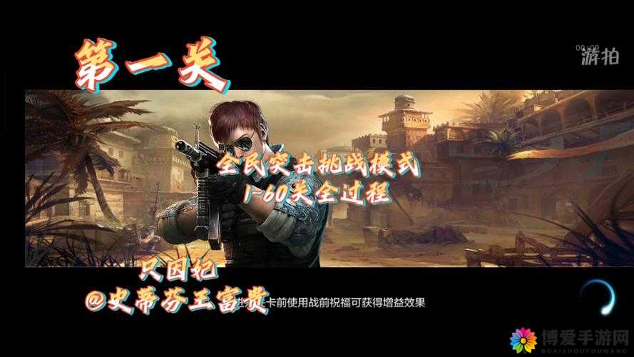 全民突击挑战模式玩法介绍