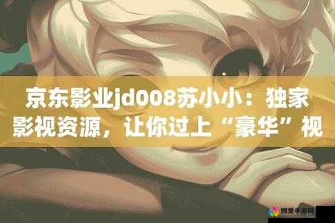 京东影业 JD0015：一部值得期待的电影
