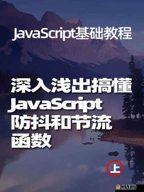 JavaScript 深入浅出之道:全面解析 JavaScript 核心知识