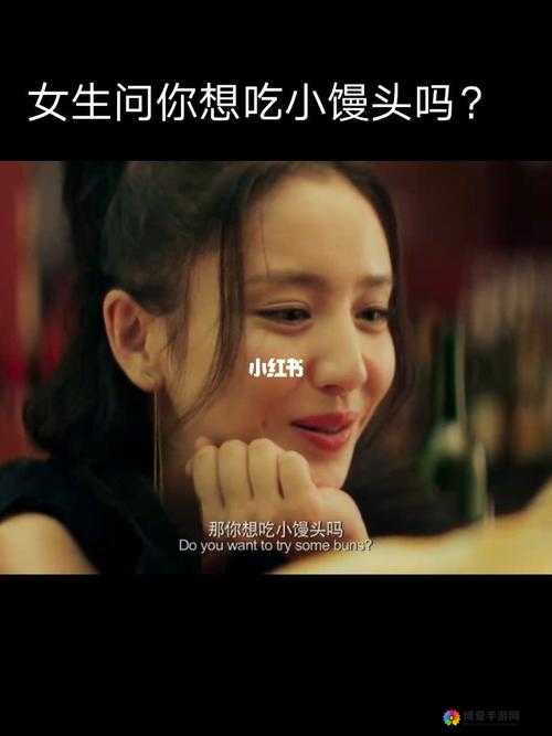 我想吃你的小馒头怎么回复？这可如何巧妙应对呀