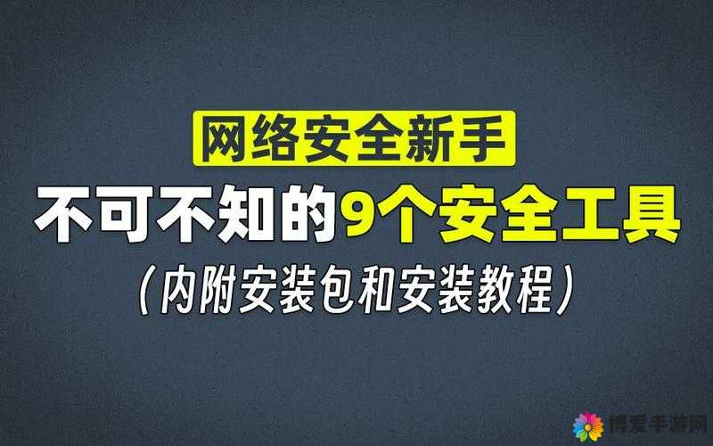 十大禁止安装应用安装包下载：维护网络安全的重要原则
