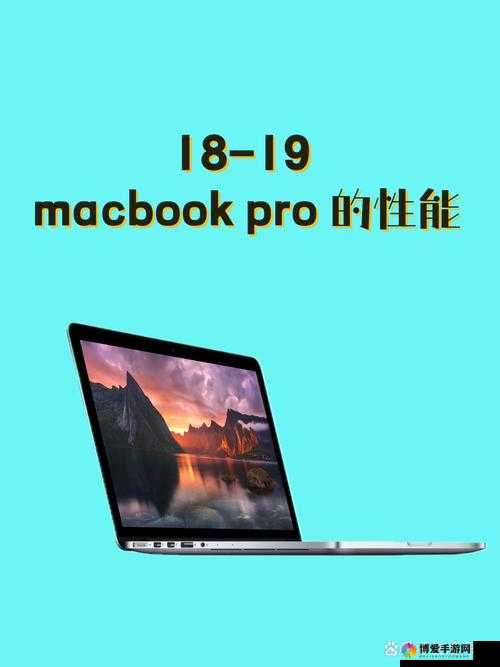 18-19macbook pro：性能与便携的完美融合