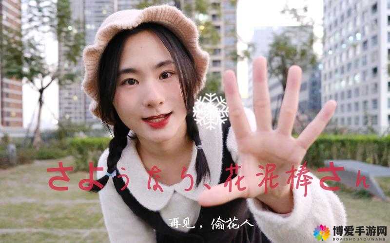 再见了，偷花贼：さようなら花泥棒さん