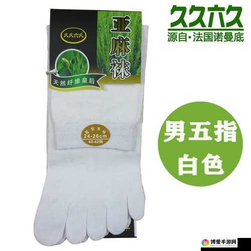 久久六久亚麻袜五指袜：舒适与时尚的完美融合之选
