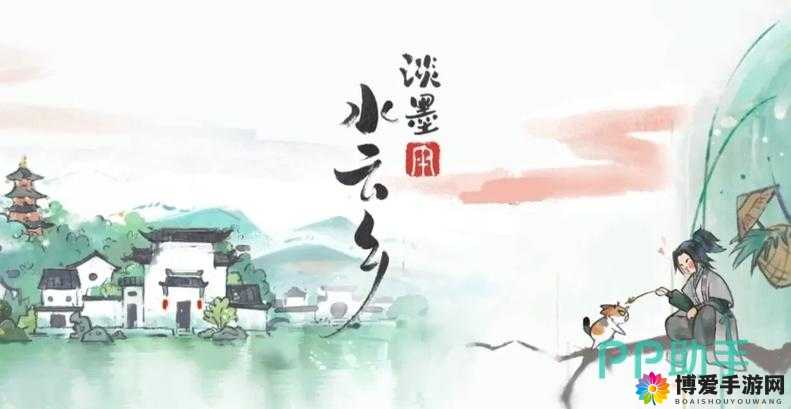 淡墨水云乡 1：带你领略不一样的梦幻之境与独特风情