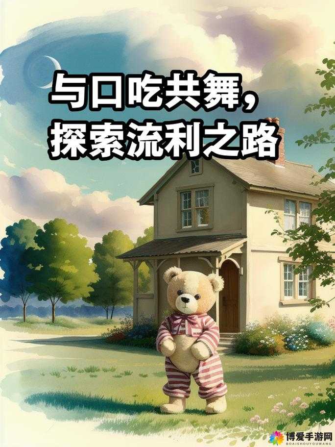 50 种口吃技巧视频：助你轻松摆脱口吃困扰之路