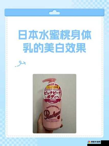 日本水蜜桃身体乳的美白效果揭秘：成分与作用深度解析