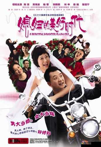 麻花影视媳妇的美好时代：探讨婚姻与家庭的真谛