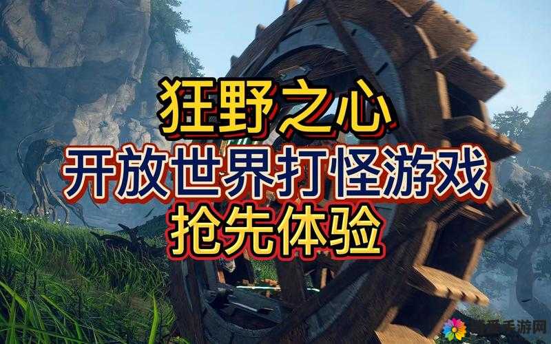 狂野之心究竟是不是开放世界：深入探究其游戏世界特性