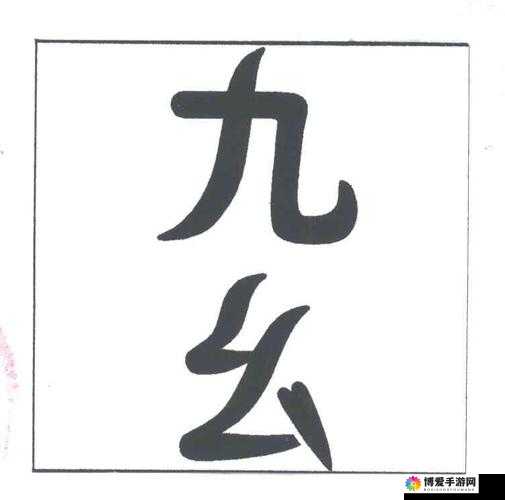 九幺免费-p8yit-vbcf3fed2：这串字符到底有何特殊含义