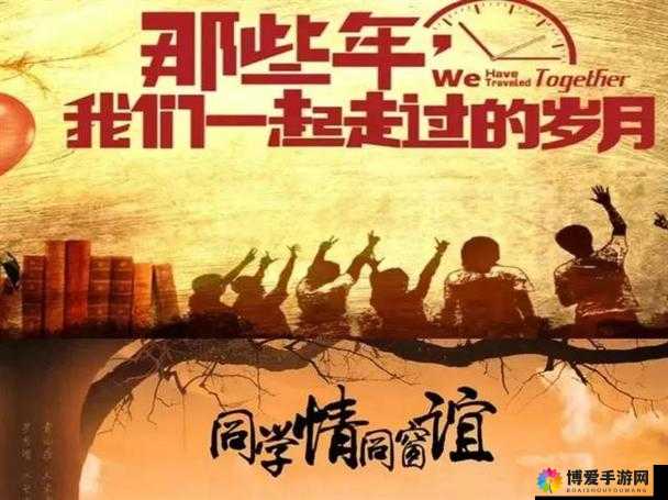 同学聚会的意义 3:重温同窗情谊,共话美好未来