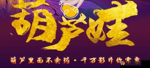 葫芦娃之经典传奇：葫芦里面不卖药的独特魅力