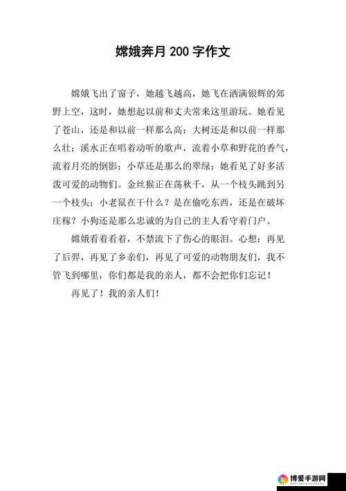 嫦娥：奔月之后，如何奖励自己？
