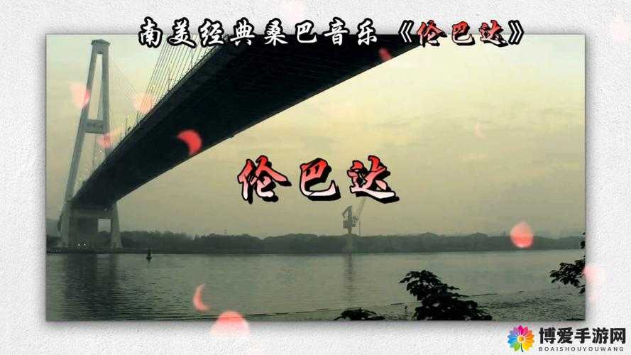 热情奔放的伦巴达高清视频：带你领略南美风情