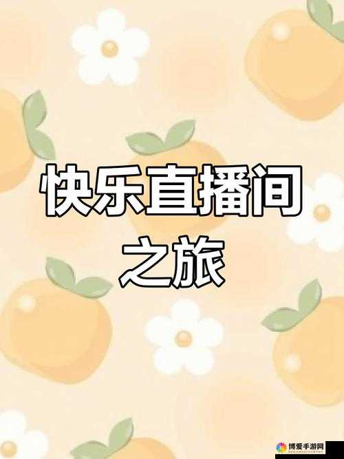 新月直播大全免费下载手机版：畅享精彩直播无束缚