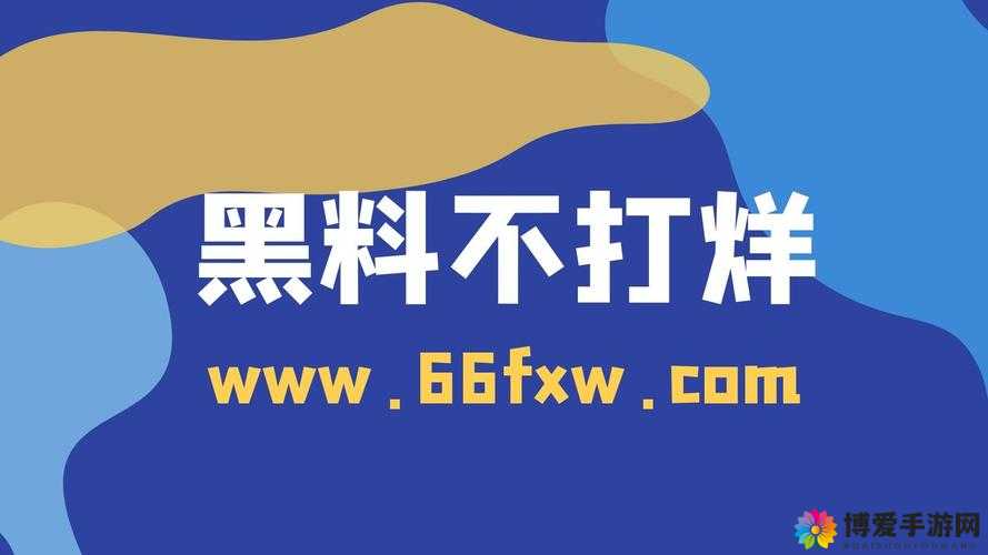 最新黑料网独家爆料正能量：传递积极力量与独特视角