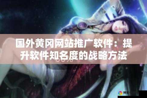 免费 B 站推广网站入口：轻松推广，提升知名度