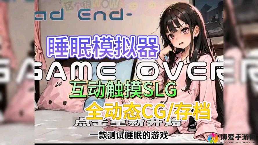 触摸睡眠歼模拟器 4 下载：放松身心的睡眠模拟游戏