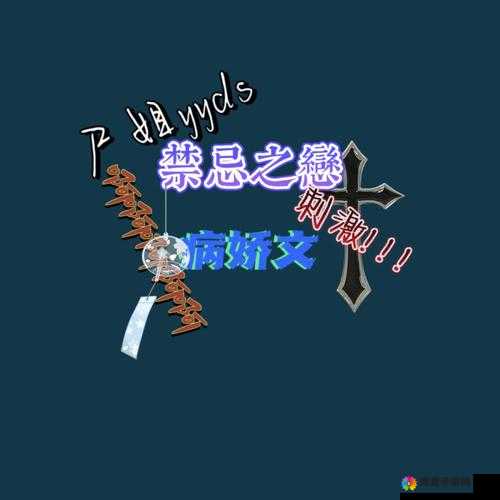 禁忌之恋:俗骨