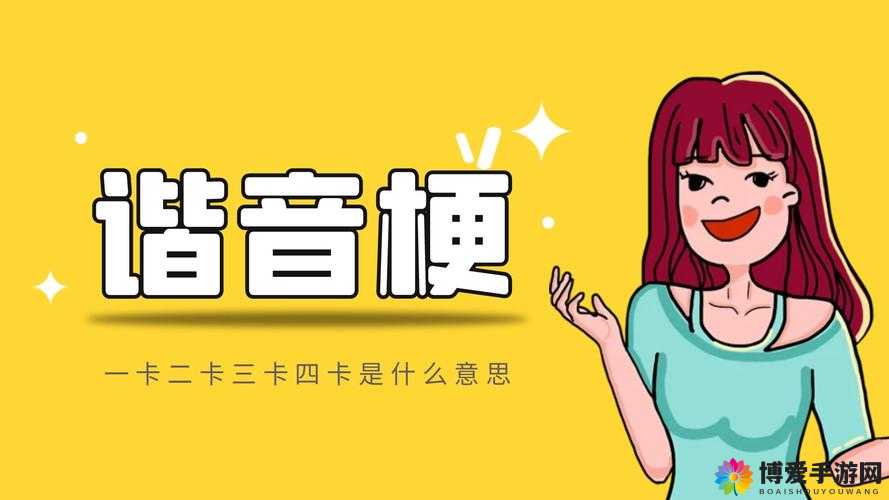 国产乱码 1 卡二卡 3 卡四卡：探索成年人伦理背后的秘密