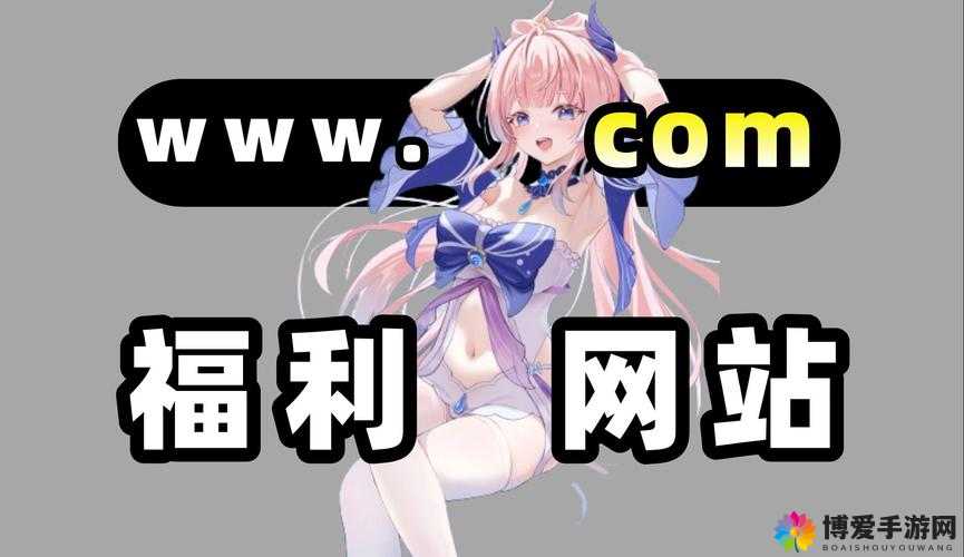 污污污网站在线看：畅享极致刺激视觉盛宴