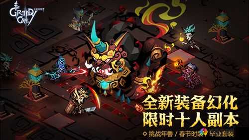 贪婪洞窟2春节版本前瞻，年兽BOSS与幻化系统引领新春狂欢