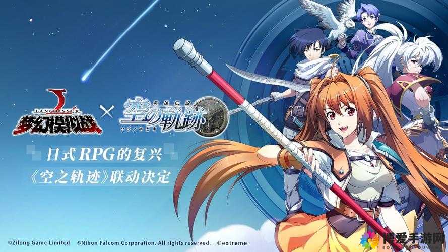 梦幻模拟战×空之轨迹联动第一弹，轨迹交织，梦幻启程