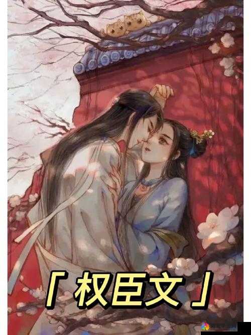 清冷丞相每天被爆炒免费阅读：古代言情的别样精彩