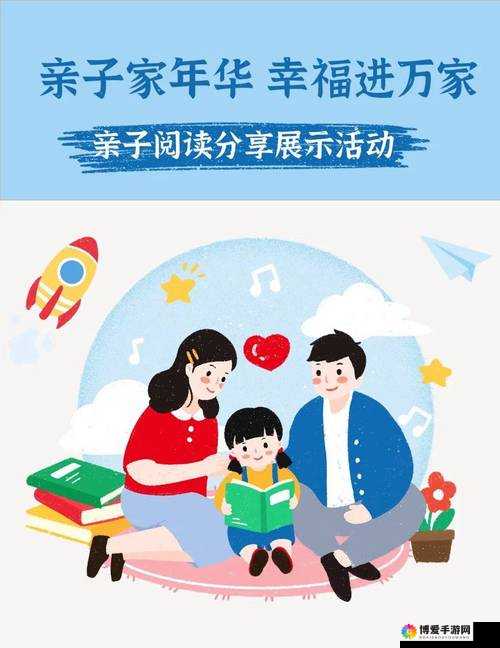 父母儿女阖家欢乐阅读：共享天伦之乐的美好时光