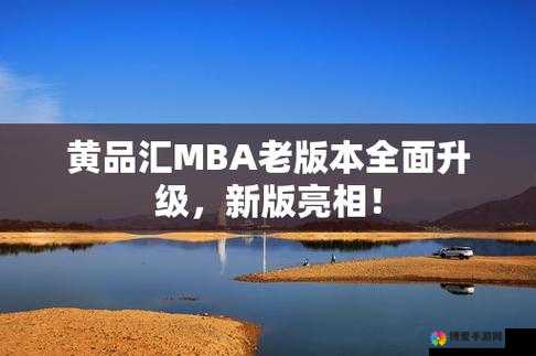 黄品汇 MBA 旧版本安装包：提升商业智慧的实用工具