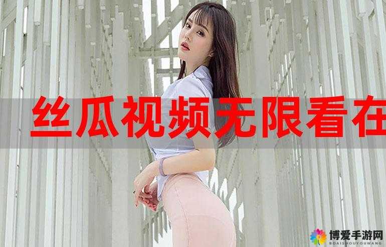 草莓视频无限看-丝瓜 IOS 苏州晶体：无尽视觉盛宴，满足你的所有需求