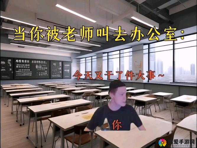 办公室的秘密：老师为何叫我去那里？