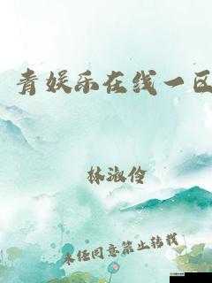 青娱乐极品盛宴：一场令人难忘的娱乐狂欢之旅