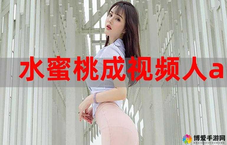 蜜桃视频 APP:一款提供丰富多样视频内容的优质平台