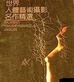 西方 37 大胆人体艺术人山踪林：探索未知的艺术世界