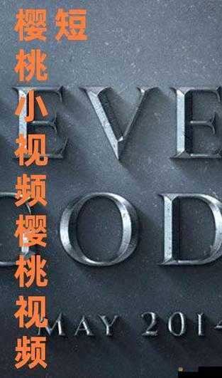 樱桃视频影院在线观看，无广告，无病蝳，畅享高清大片